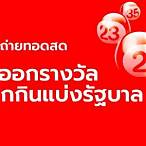 ดู ถ่ายทอด สด หวย ออก วัน นี้